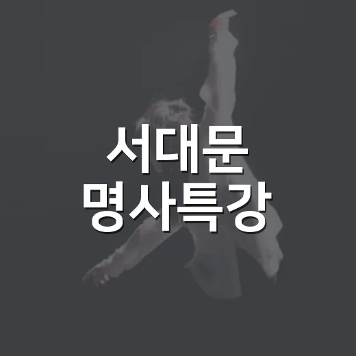 서대문 명사특강, 음식과 행복 이야기