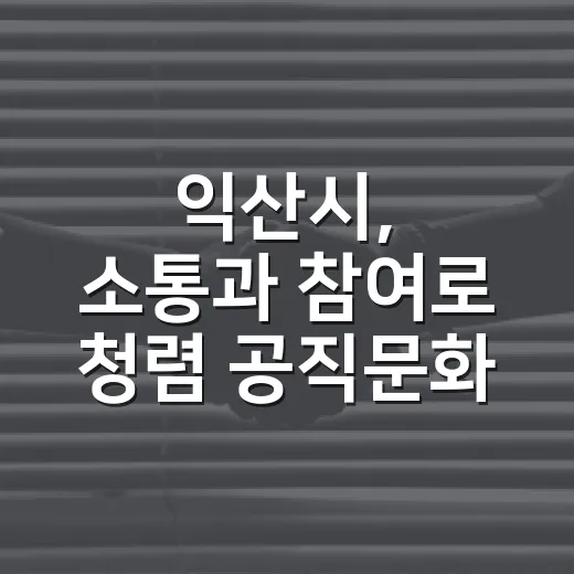 익산시, 소통과 참여로 청렴 공직문화 강화