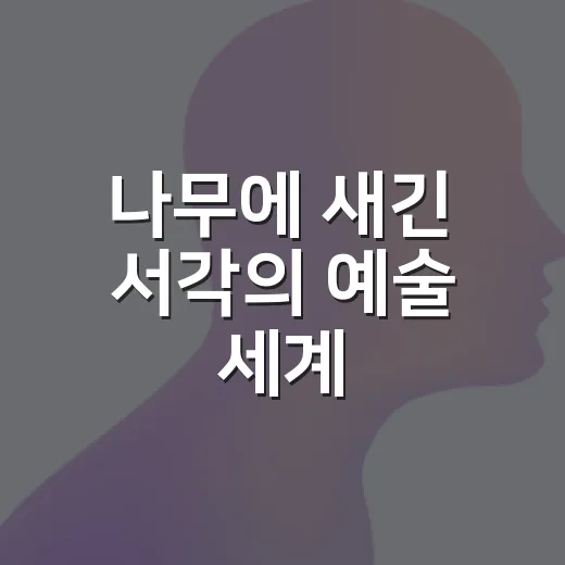 나무에 새긴 서각의 예술 세계