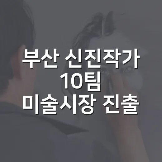 부산 신진작가 10팀 미술시장 진출 지원