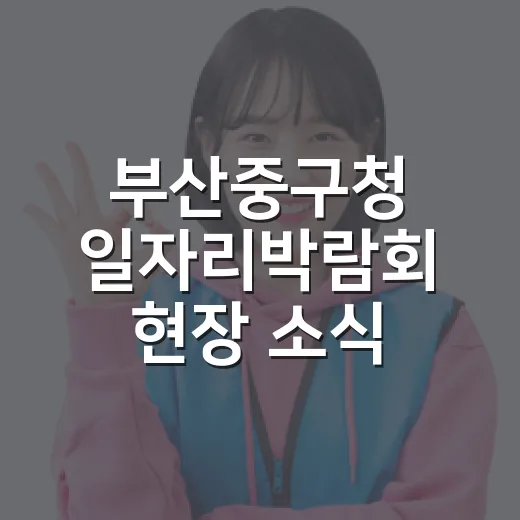 부산중구청 일자리박람회 현장 소식
