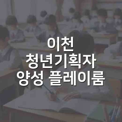 이천 청년기획자 양성 ‘플레이룸’ 참가자 모집
