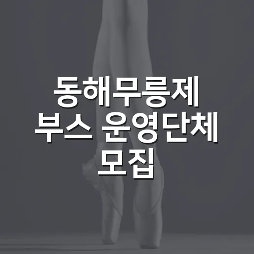 동해무릉제 부스 운영단체 모집