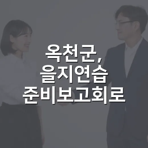 옥천군, 을지연습 준비보고회로 안보태세 강화