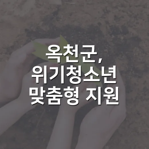 옥천군, 위기청소년 맞춤형 지원 강화