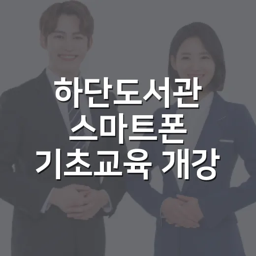 하단도서관 스마트폰 기초교육 개강