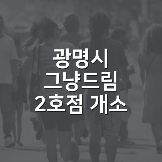 광명시 그냥드림 2호점 개소, 복지 사각지대 해소 기대