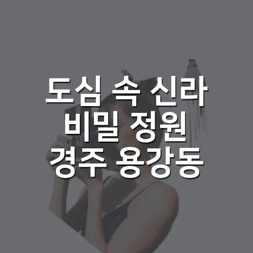 도심 속 신라 비밀 정원 경주 용강동 원지