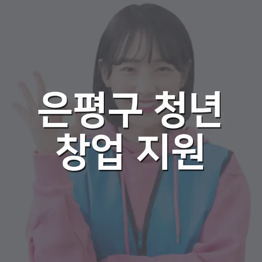 은평구 청년 창업 지원, 청년식당 입점자 모집