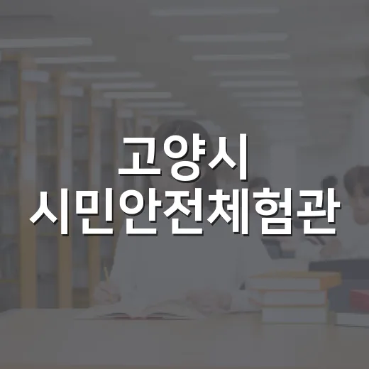 고양시 시민안전체험관, 여름방학 안전교육 명소