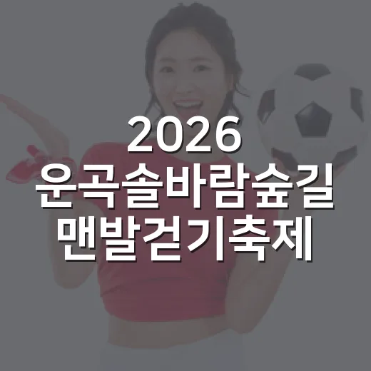 2026 운곡솔바람숲길 맨발걷기축제 안내