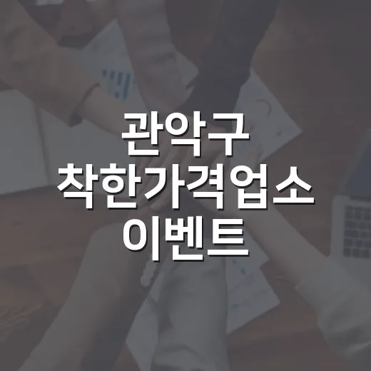 관악구 착한가격업소 이벤트, 선물도 챙기세요
