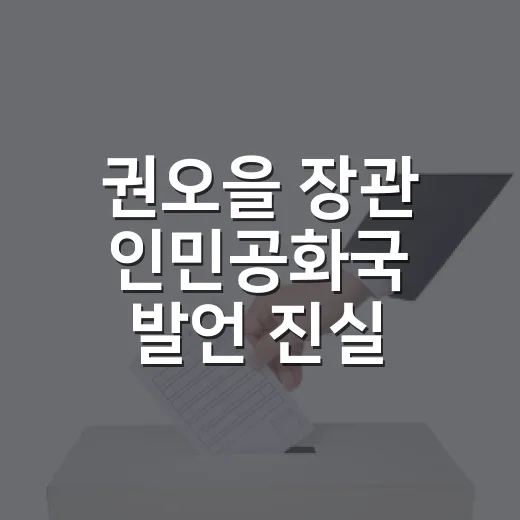권오을 장관 인민공화국 발언 진실