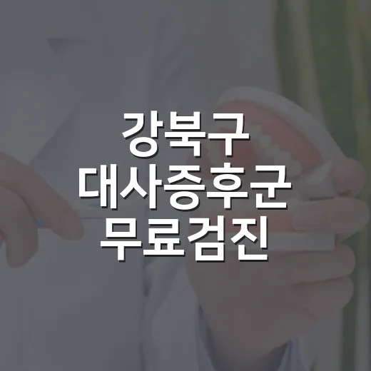 강북구 대사증후군 무료검진 체험기