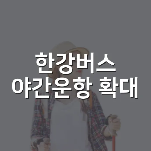 한강버스 야간운항 확대, 서울 밤 풍경 만끽