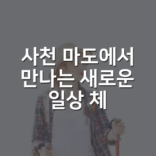사천 마도에서 만나는 새로운 일상 체험