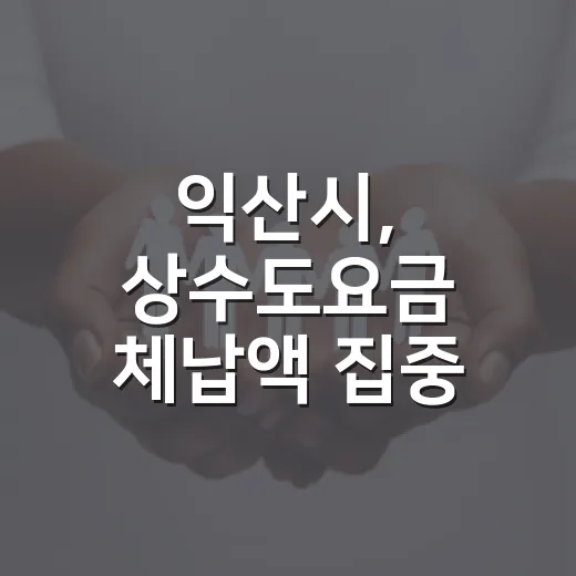 익산시, 상수도요금 체납액 집중 정리 돌입