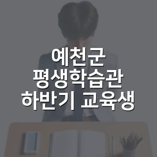 예천군 평생학습관 하반기 교육생 모집 안내