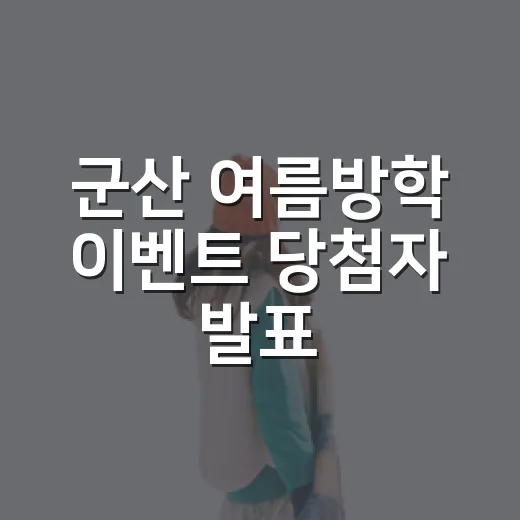 군산 여름방학 이벤트 당첨자 발표