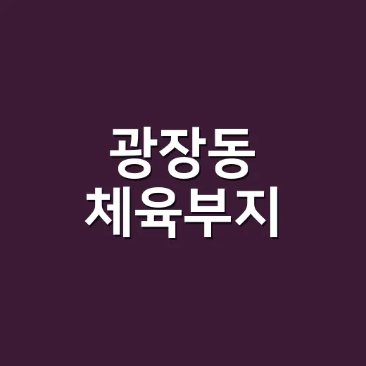 광장동 체육부지, 주민 품으로 돌아온 광나루정원