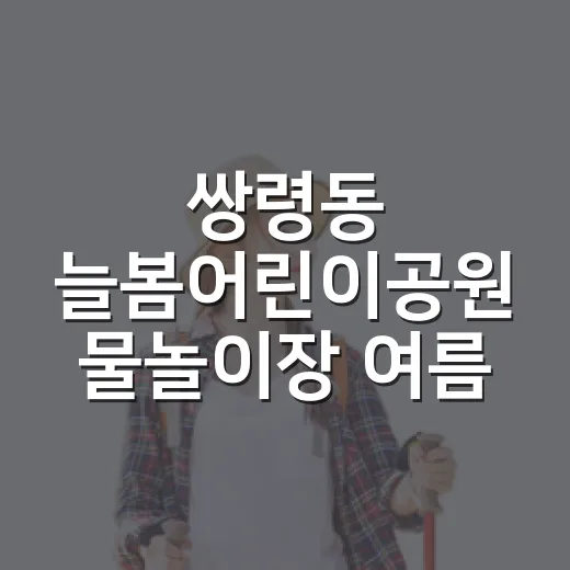 쌍령동 늘봄어린이공원 물놀이장 여름 피서지