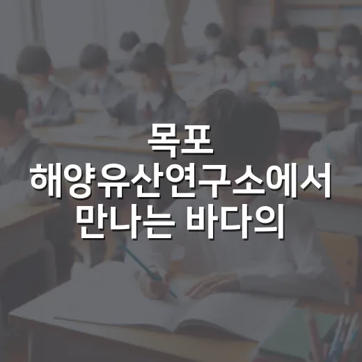 목포 해양유산연구소에서 만나는 바다의 보물