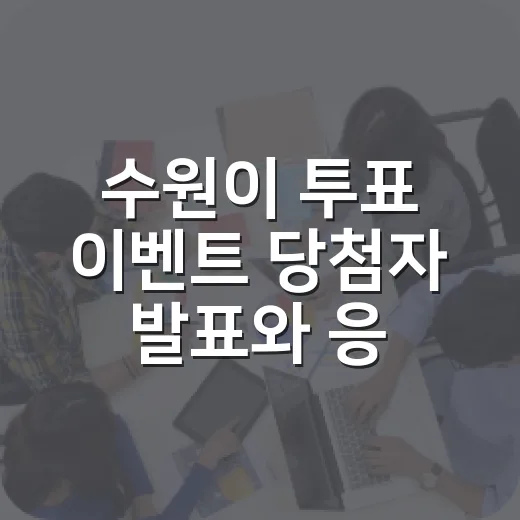 수원이 투표 이벤트 당첨자 발표와 응원 독려