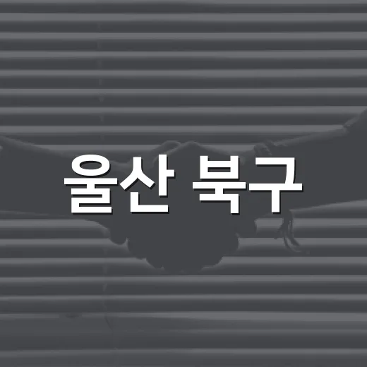 울산 북구, 주민 대상 재난안전교육 참여자 모집