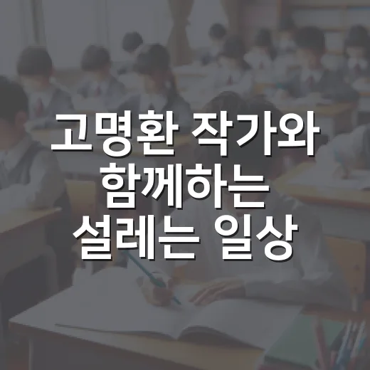 고명환 작가와 함께하는 설레는 일상