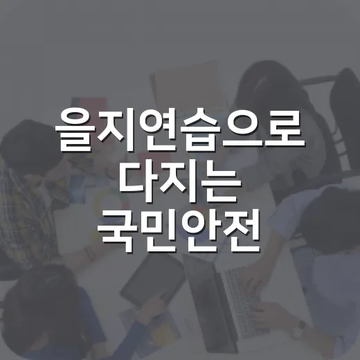 을지연습으로 다지는 국민안전