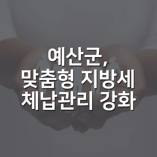 예산군, 맞춤형 지방세 체납관리 강화