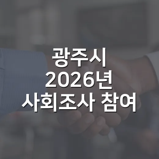광주시 2026년 사회조사 참여 안내