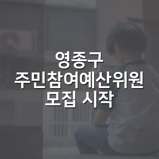 영종구 주민참여예산위원 모집 시작