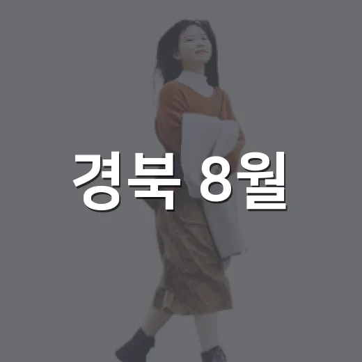 경북 8월, 보랏빛 맥문동 명소 탐방