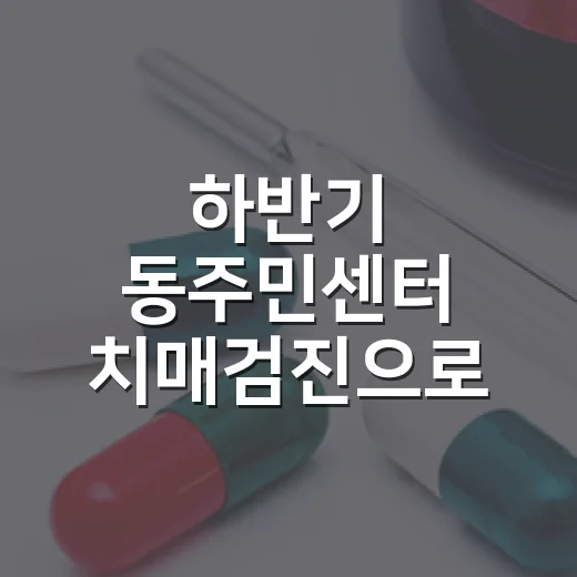하반기 동주민센터 치매검진으로 기억력 관리