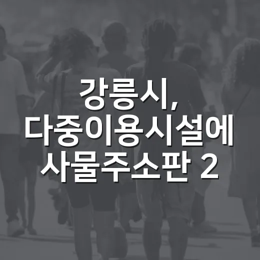 강릉시, 다중이용시설에 사물주소판 290개 설치