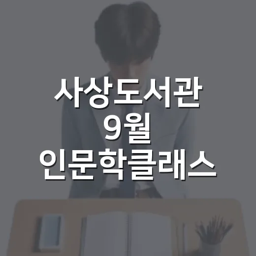 사상도서관 9월 인문학클래스 수강생 모집