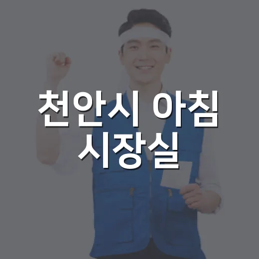 천안시 아침 시장실, 시민 아이디어 직접 반영