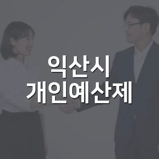 익산시 개인예산제, 장애인 맞춤복지 새 지평