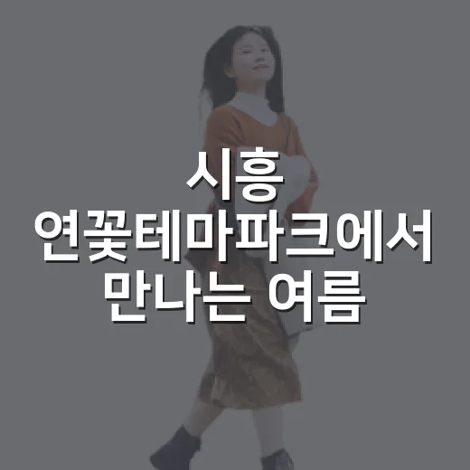 시흥 연꽃테마파크에서 만나는 여름 생태