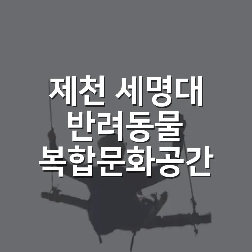 제천 세명대 반려동물 복합문화공간 개장