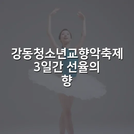 강동청소년교향악축제 3일간 선율의 향연
