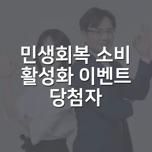 민생회복 소비 활성화 이벤트 당첨자 발표