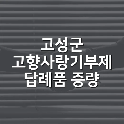 고성군 고향사랑기부제 답례품 증량 이벤트