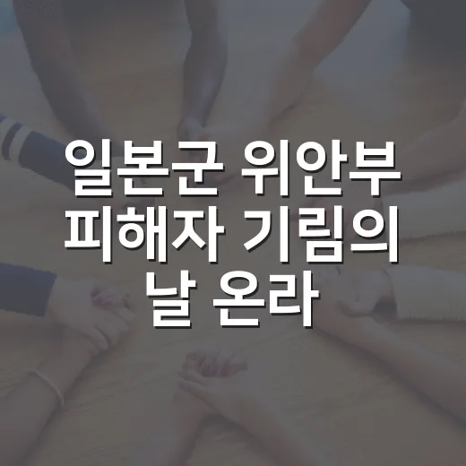 일본군 위안부 피해자 기림의 날 온라인 추모관 운영
