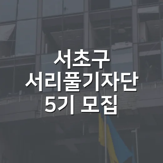 서초구 서리풀기자단 5기 모집 시작
