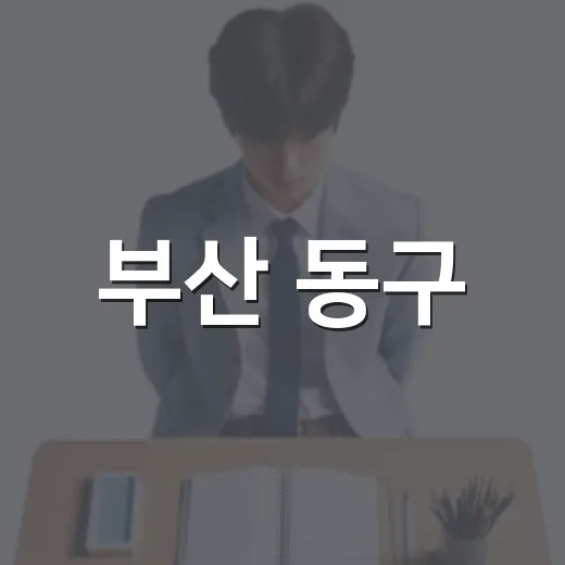부산 동구, 평생학습도시 인증 획득
