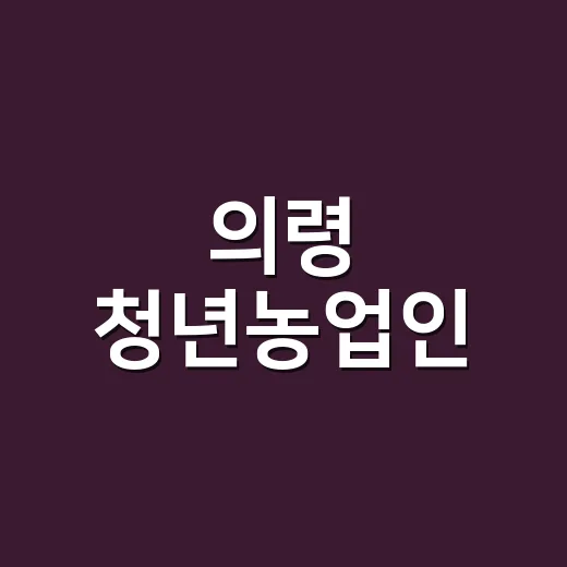 의령 청년농업인, 개성 담은 프로필 촬영 현장