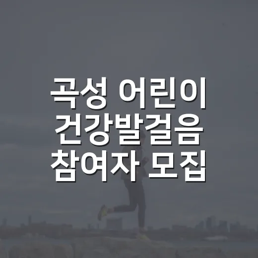 곡성 어린이 건강발걸음 참여자 모집