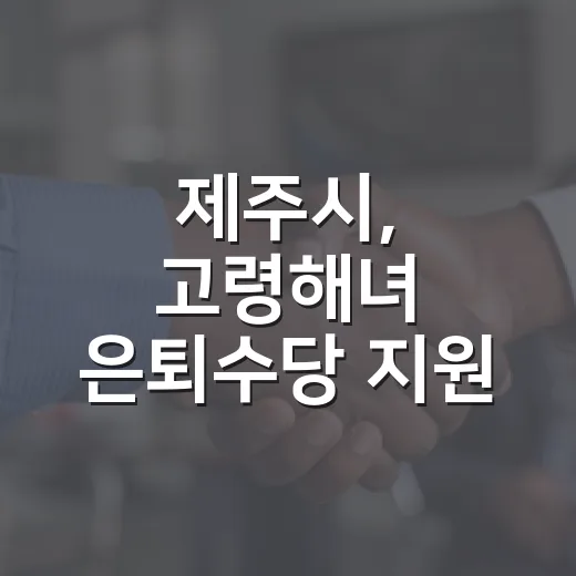 제주시, 고령해녀 은퇴수당 지원 본격화